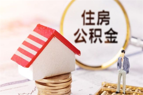东莞封存了如何取钱公积金（东莞封存了如何取钱公积金账户）